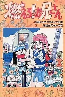 森林好小子 OVA国语 (1988) 海报