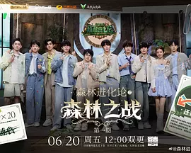 森林进化论2025（加更版） (2025) 海报