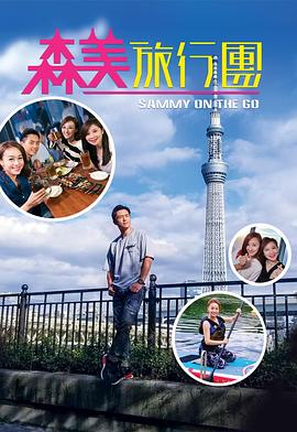 森美旅行团粤语 (2017) 海报