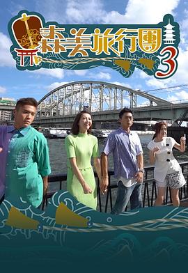 森美旅行團第三季粤语 (2019) 海报