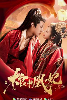 棺中凰妃 (2021) 海报
