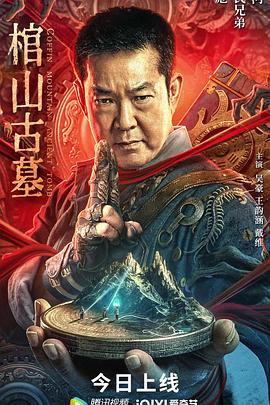棺山古墓 (2022) 海报