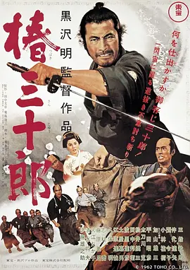 椿三十郎[电影解说] (1962) 海报