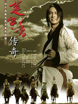 楚留香传奇 (2007) 海报