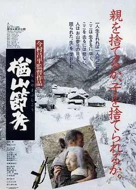 楢山节考1983[电影解说] (1983) 海报