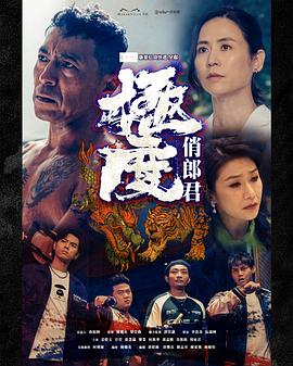 極度俏郎君粤语 (2023) 海报