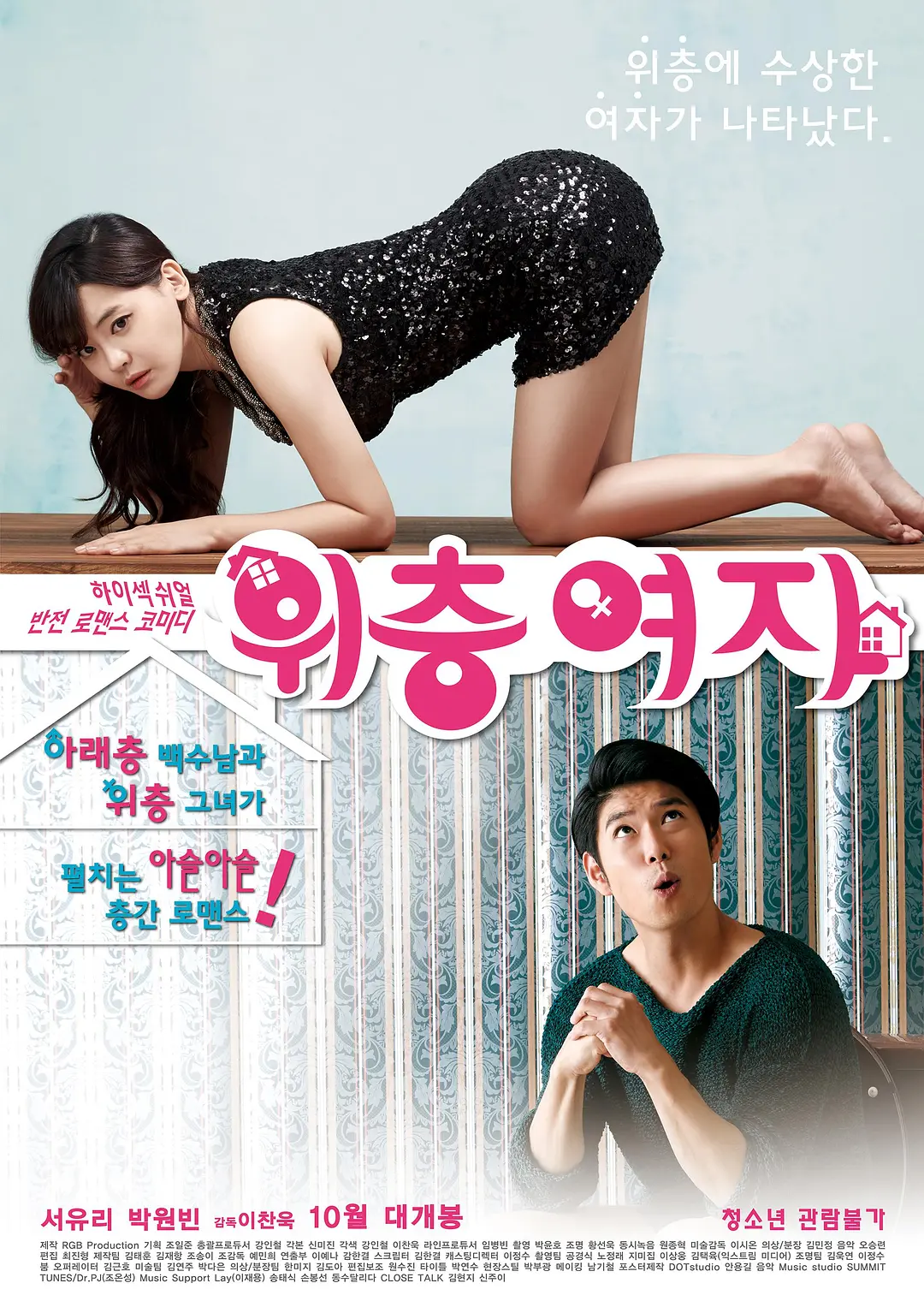 楼上的女孩 (2014) 海报