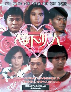 楼下伊人国语 (1990) 海报