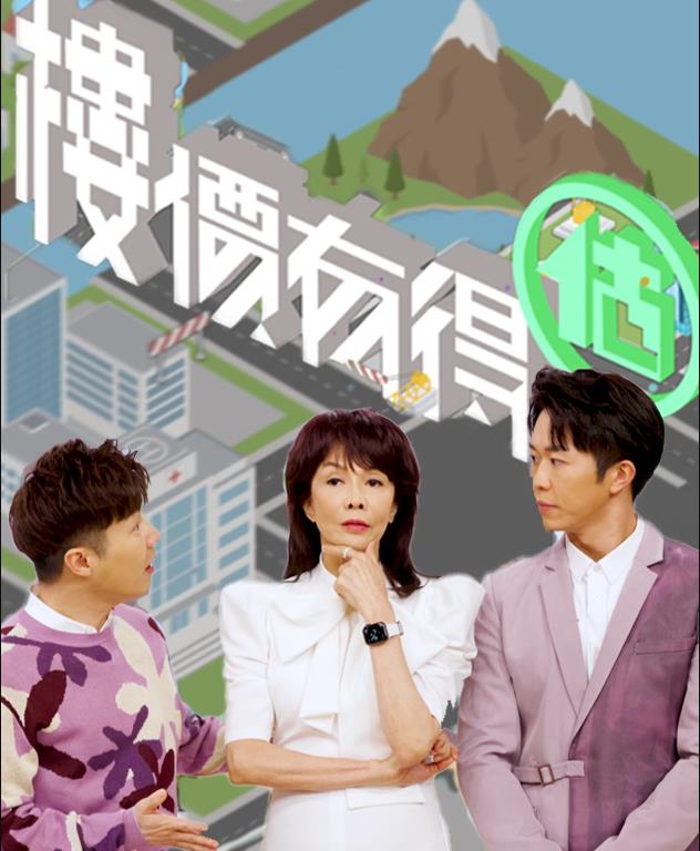 楼价有得估粤语 (2022) 海报