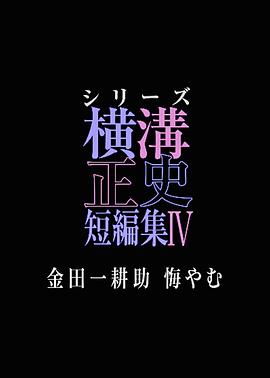 横沟正史短篇集4～金田一耕助的悔恨～ (2025) 海报