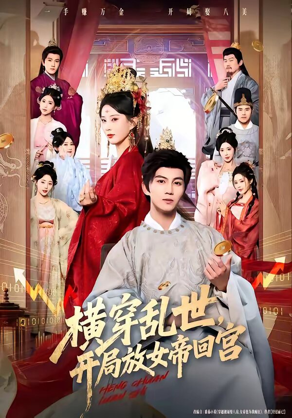 横穿乱世，开局放女帝回宫 (2026) 海报