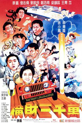 横财三千万 (1987) 海报