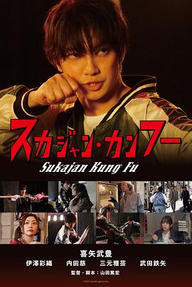 横须贺夹克功夫 (2025) 海报