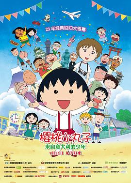 樱桃小丸子：来自意大利的少年 (2015) 海报