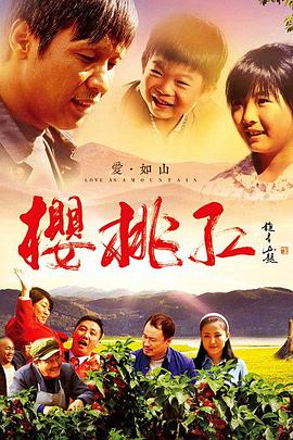樱桃红 (2013) 海报