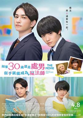 樱桃魔法THE MOVIE～如果30岁还是处男，似乎就会成为魔法师〜 (2022) 海报