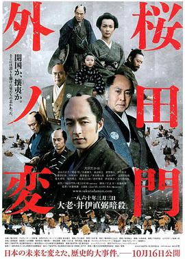 樱田门外之变 (2010) 海报