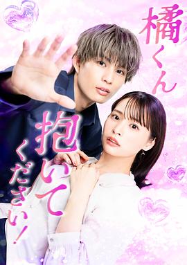 橘君抱紧我吧！ (2025) 海报