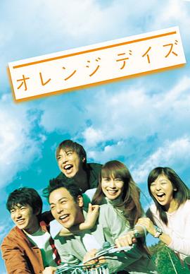 橙色岁月 (2004) 海报