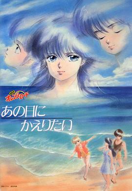 橙路：但愿回到过去 (1988) 海报