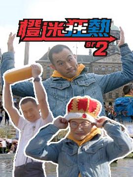 橙迷狂热2粤语 (2019) 海报
