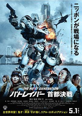 次世代机动警察：首都决战 (2015) 海报