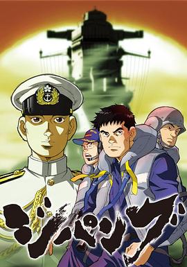 次元舰队 (2004) 海报