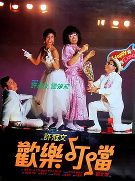 欢乐叮当[电影解说] (1986) 海报