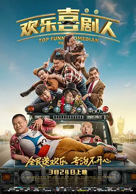 欢乐喜剧人2017[电影解说] (2017) 海报