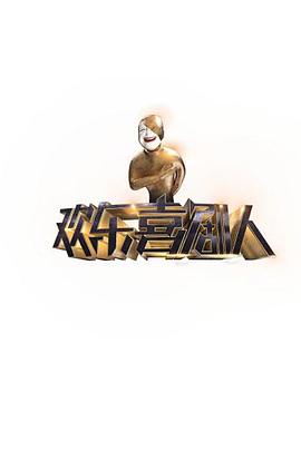 欢乐喜剧人第一季 (2015) 海报