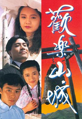 欢乐山城粤语 (1990) 海报