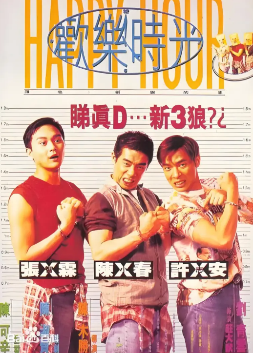欢乐时光1995 (1995) 海报
