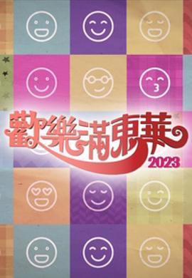 欢乐满东华粤语2023 (2023) 海报