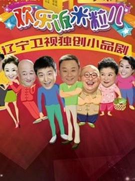 欢乐饭米粒儿第二季 (2017) 海报