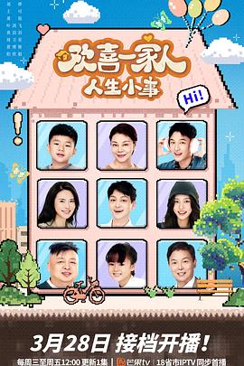 欢喜一家人·人生小事 (2025) 海报