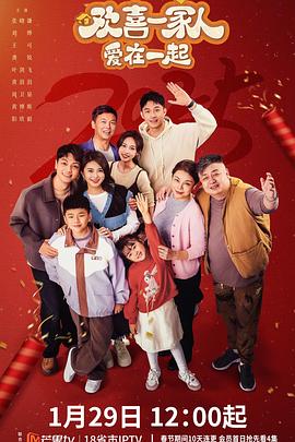 欢喜一家人·爱在一起 (2025) 海报