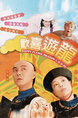 欢喜游龙粤语 (1998) 海报