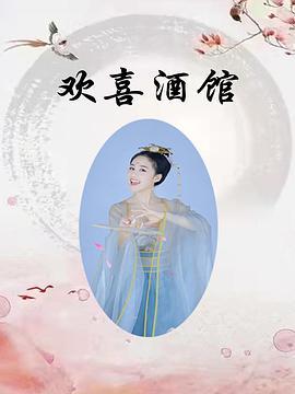 欢喜酒馆 (2022) 海报