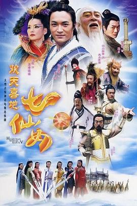 欢天喜地七仙女 (2005) 海报