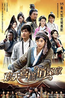 欢天喜地俏冤家 (2014) 海报
