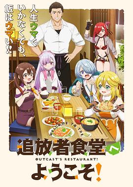 欢迎光临流放者食堂！ (2025) 海报