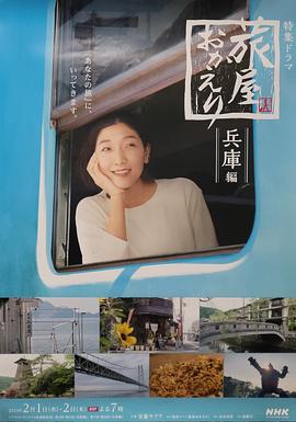 欢迎回来，旅人「长野篇」「兵库篇」 (2023) 海报