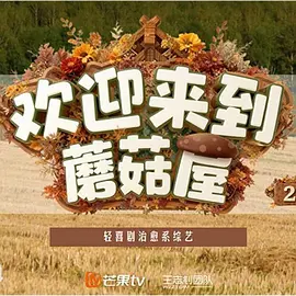 欢迎来到蘑菇屋2（加更版） (2025) 海报