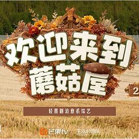 欢迎来到蘑菇屋第二季 (2025) 海报