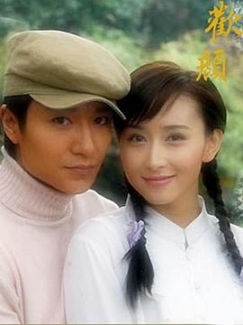 欢颜2004 (2004) 海报
