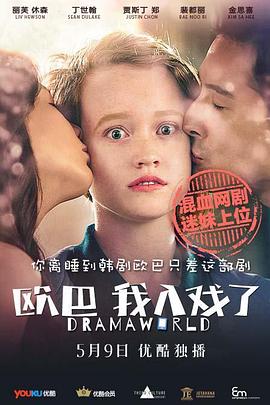 欧巴，我入戏了 (2016) 海报
