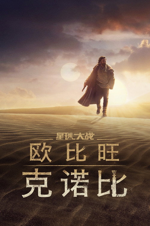欧比旺 (2022) 海报