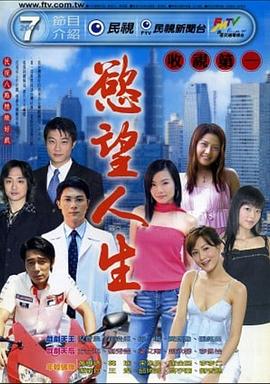 欲望人生 (2004) 海报