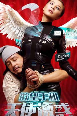 欲望手机：天使诱惑 (2017) 海报