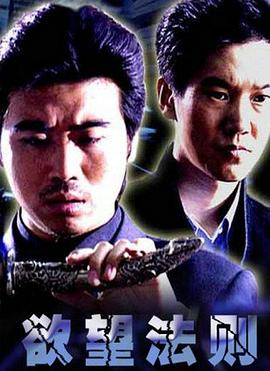 欲望法则 (2004) 海报